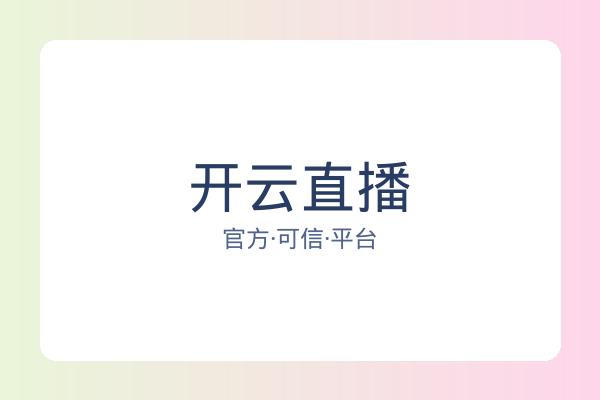 开云直播